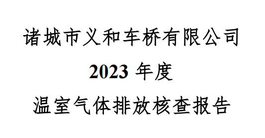 諸城市義和車橋有限公司2023年度溫室氣體核查報(bào)告